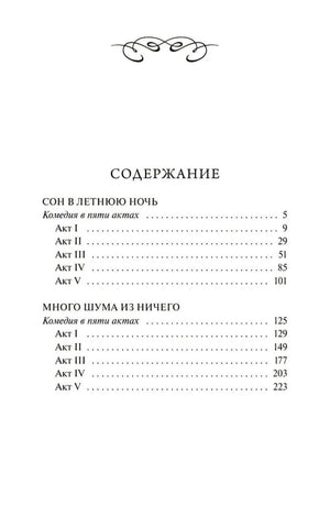 Страница содержания с актами пьес «Сон в летнюю ночь» и «Много шума из ничего»