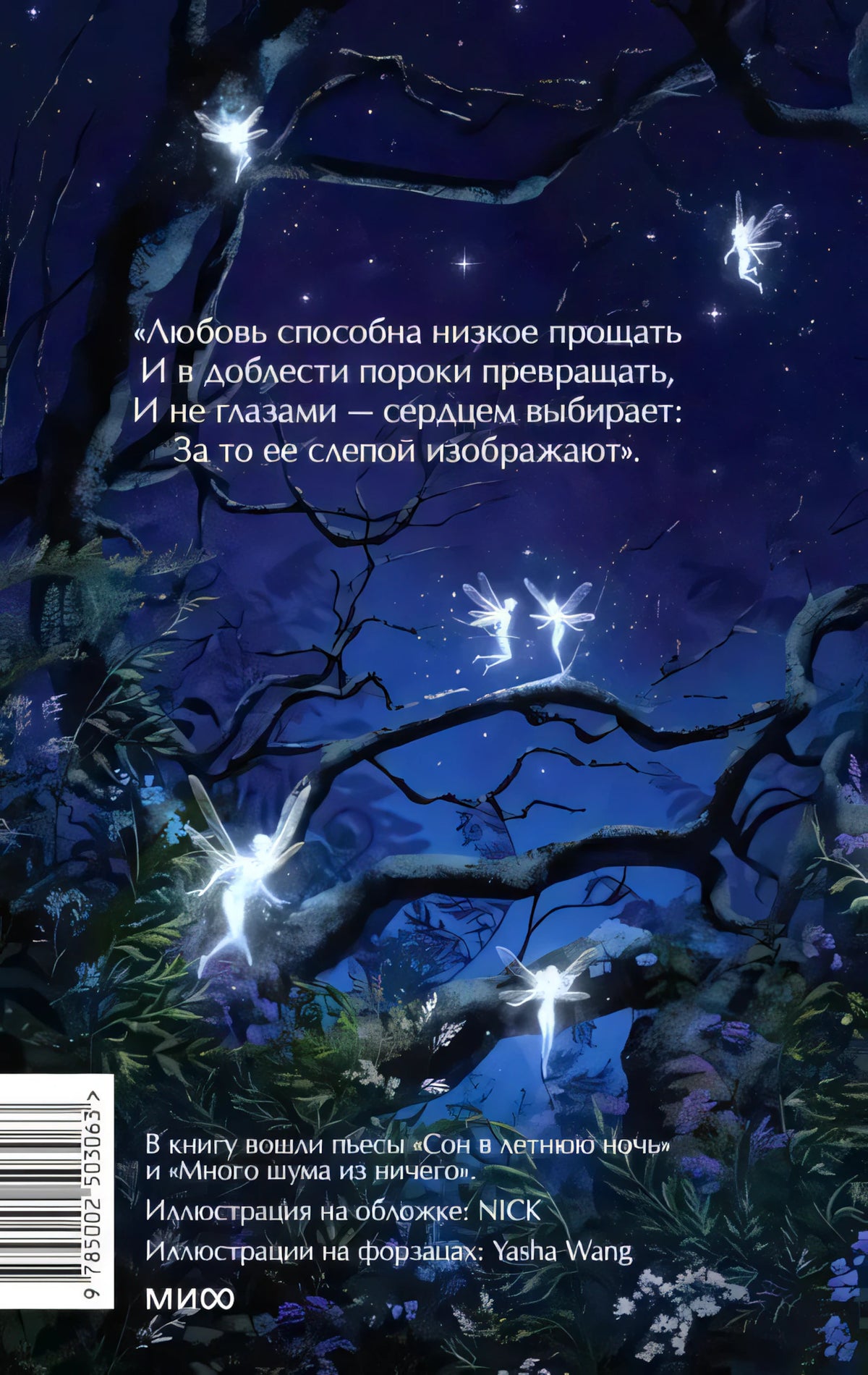 Задняя обложка с цитатой, штрихкодом, ночным лесом и светящимися феями