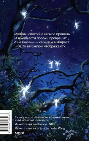 Задняя обложка с цитатой, штрихкодом, ночным лесом и светящимися феями