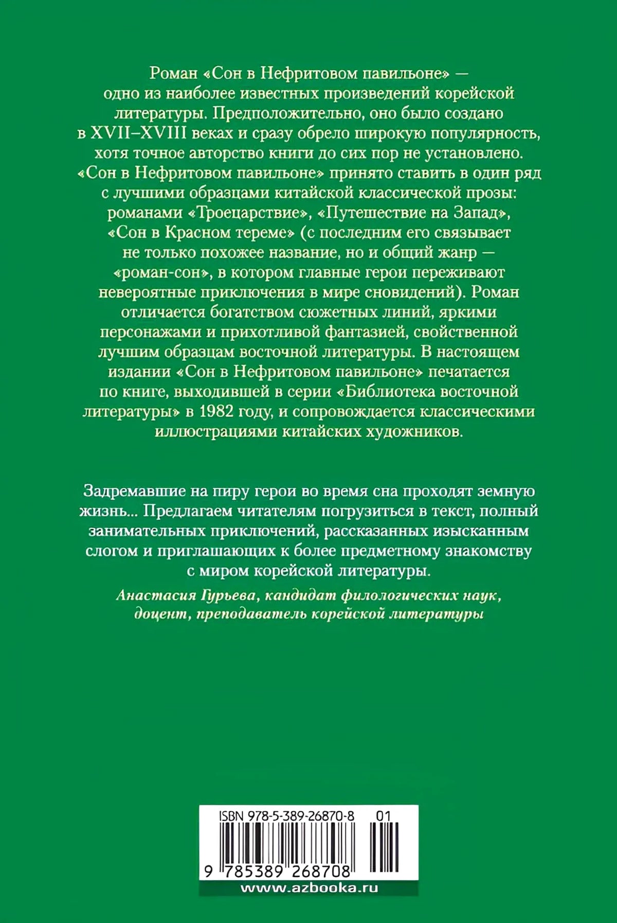 Зелёная задняя обложка с аннотацией, ISBN и штрихкодом.
