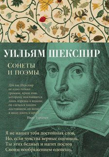 Лицевая обложка книги Уильяма Шекспира «Сонеты и поэмы» с портретом автора.