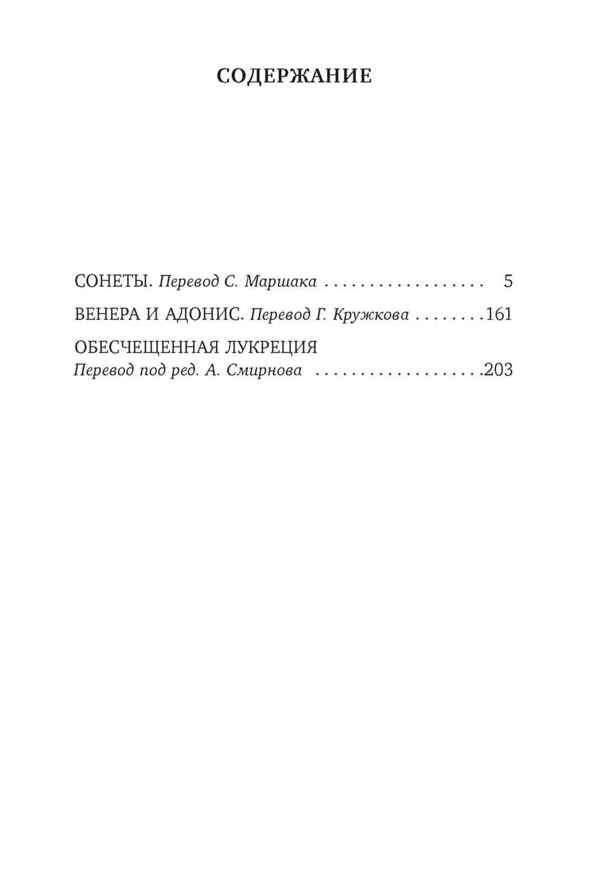 Страница содержания: сонеты, «Венера и Адонис» и «Обесчещенная Лукреция».