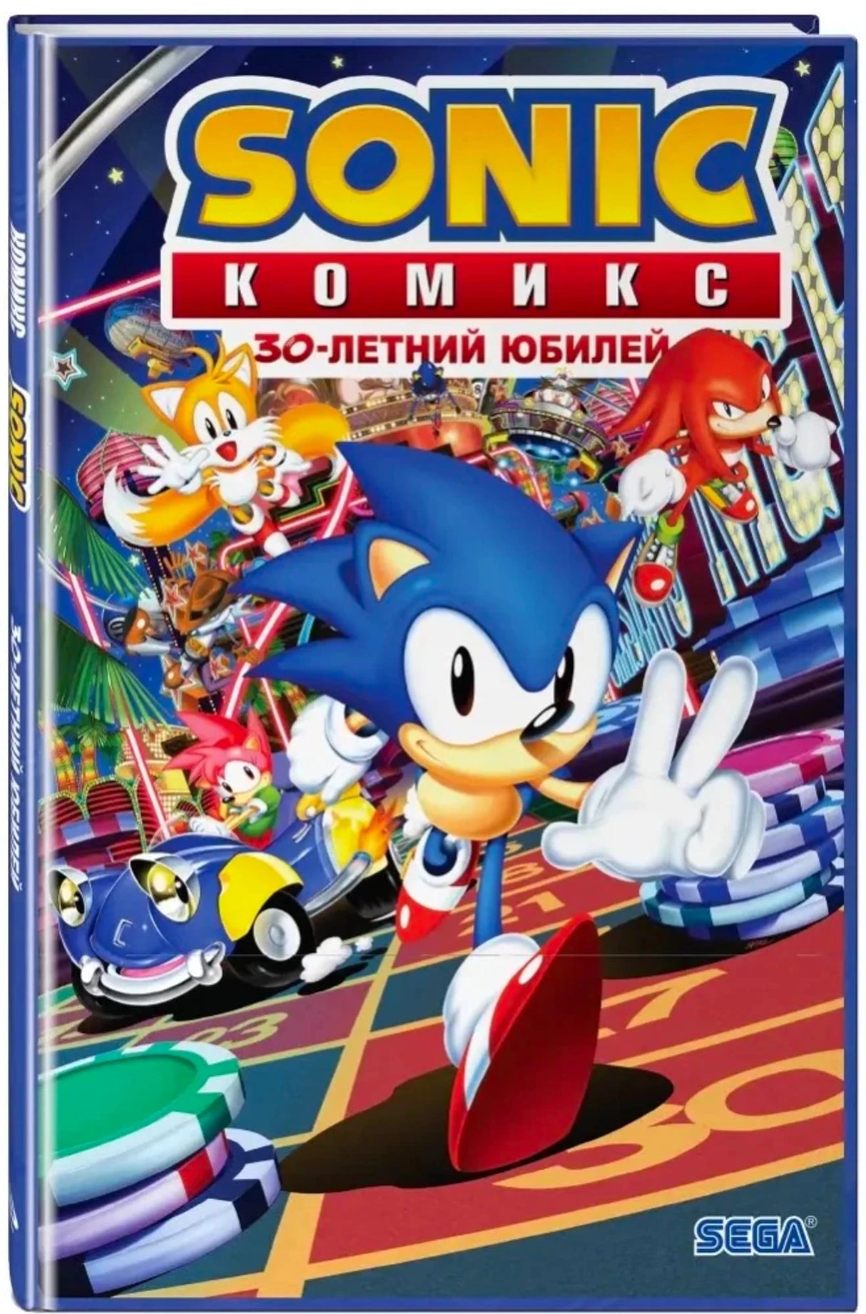 Sonic. 30-летний юбилей. Комикс