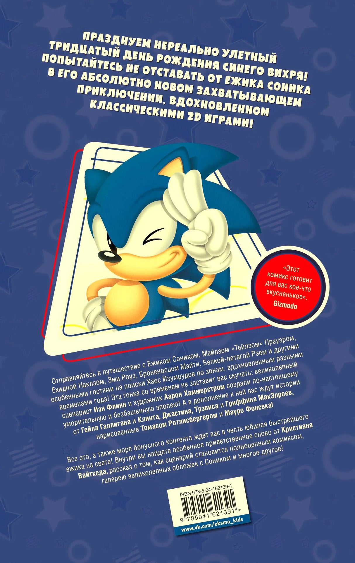 Задняя обложка комикса Sonic «30-летний юбилей» с аннотацией и штрихкодом