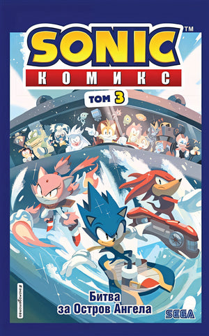 Обложка Sonic. Битва за Остров Ангела. Комикс. Том 3 (перевод от Diamond Dust и Сыендука) 978-5-04-108532-2