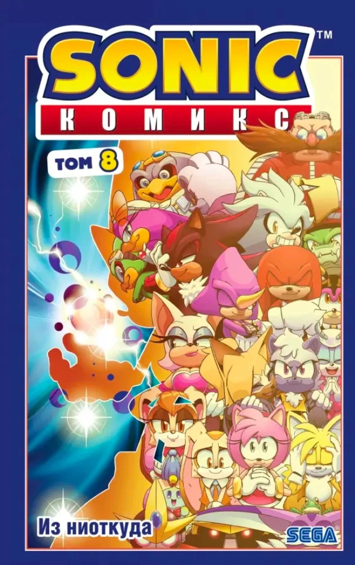 Sonic. Из ниоткуда. Комикс. Том 8