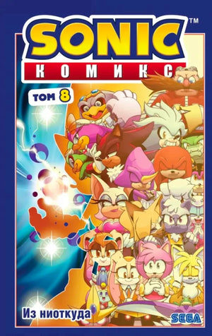 Sonic. Из ниоткуда. Комикс. Том 8