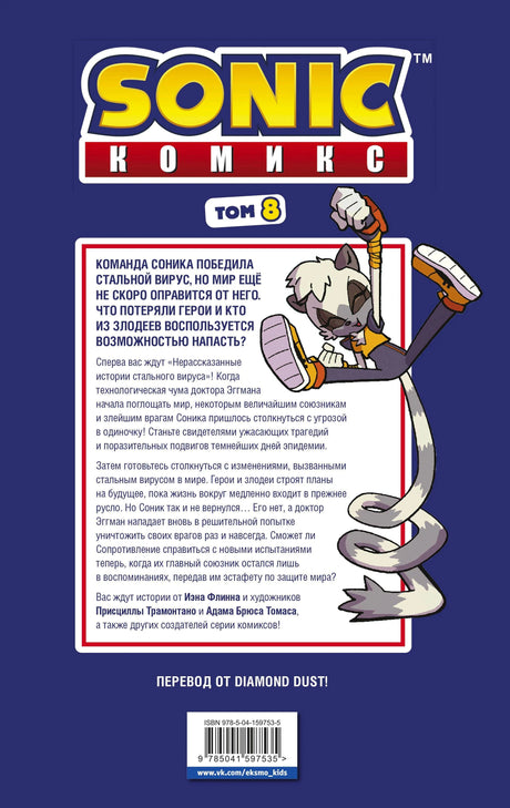 Задняя обложка Sonic Комикс, том 8 с аннотацией и штрихкодом