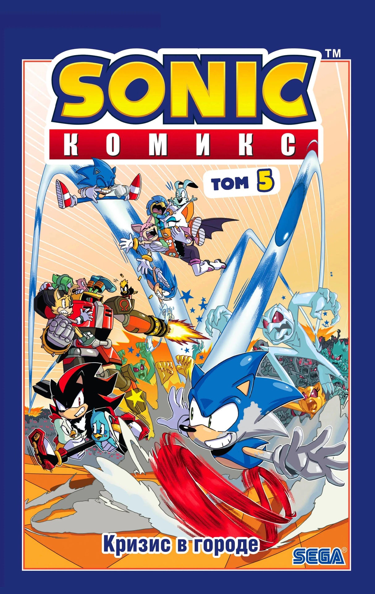 Лицевая обложка Sonic Комикс. Том 5 «Кризис в городе»