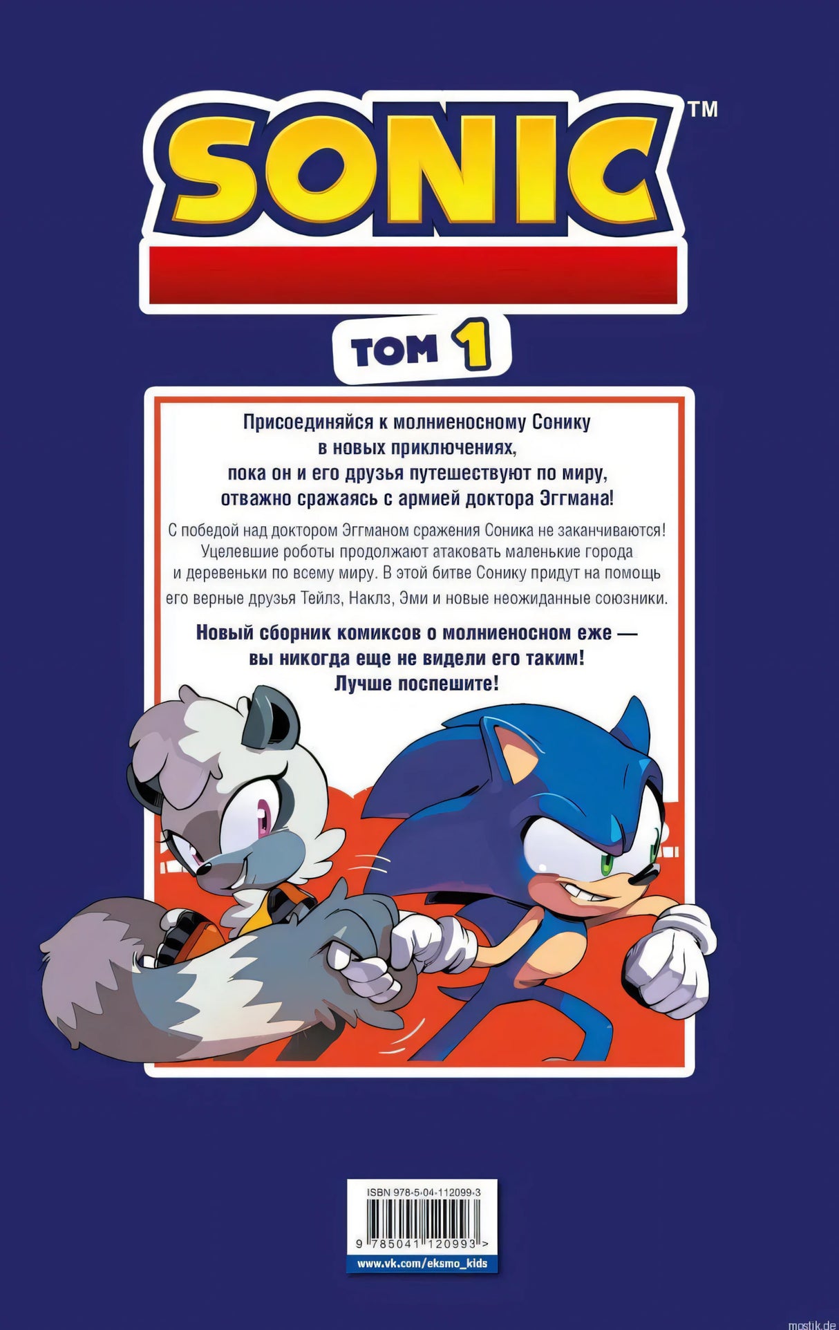 Задняя обложка комикса «Sonic. Нежелательные последствия. Том 1». 