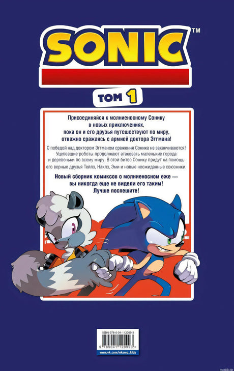 Задняя обложка комикса «Sonic. Нежелательные последствия. Том 1». 
