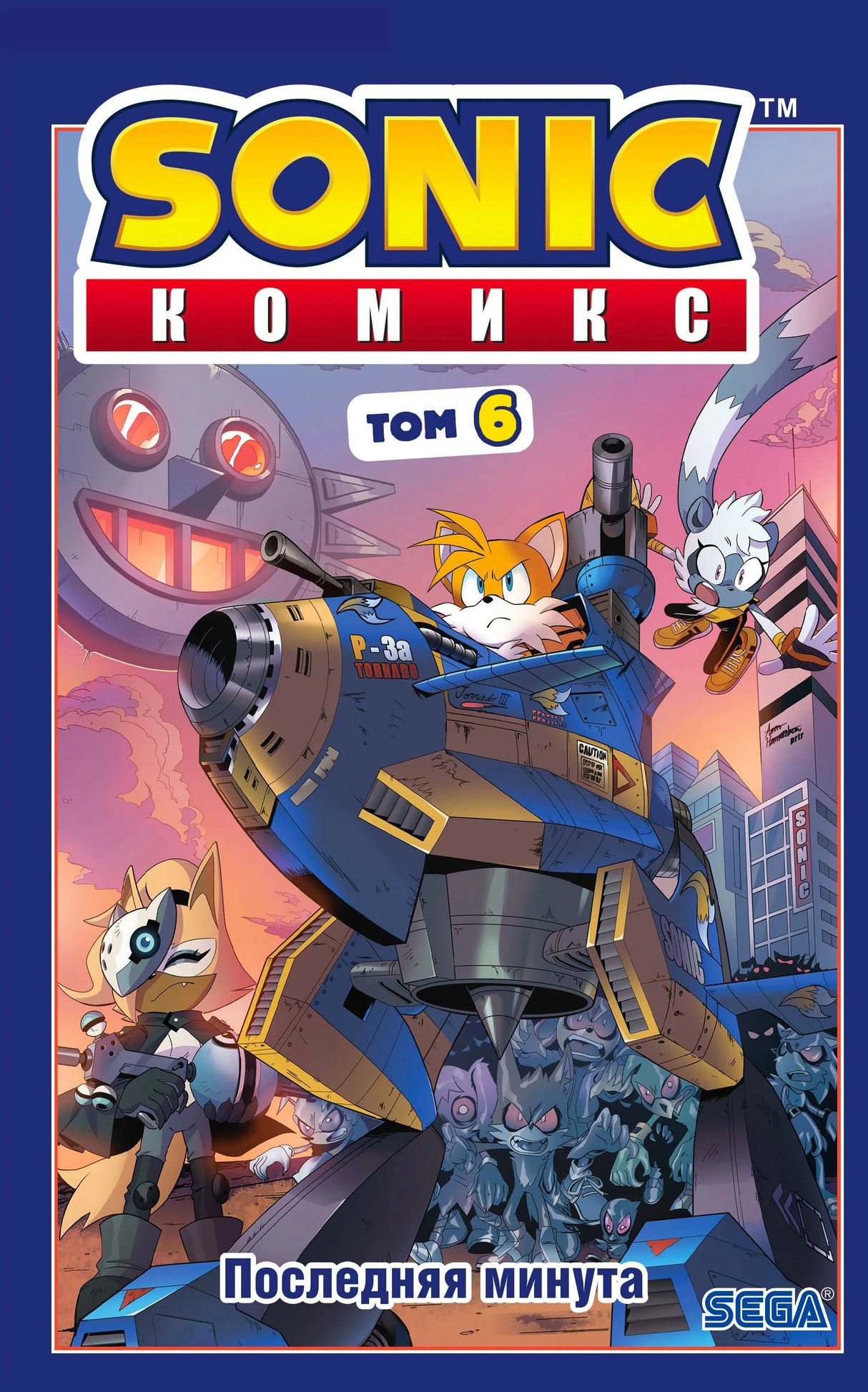 Обложка Sonic Комикс, том 6 «Последняя минута»: Тейлз в машине, вокруг роботы-зомби