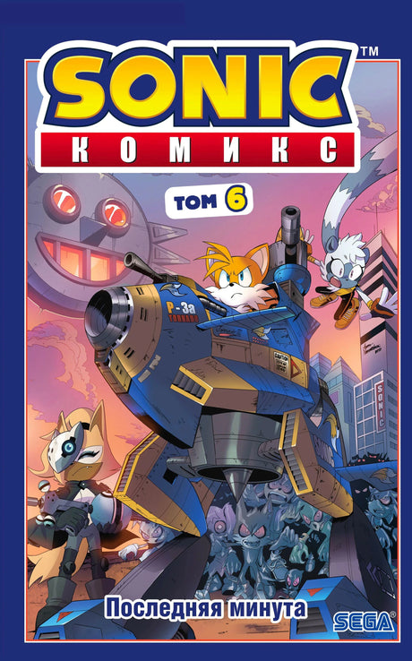 Обложка Sonic Комикс, том 6 «Последняя минута»: Тейлз в машине, вокруг роботы-зомби