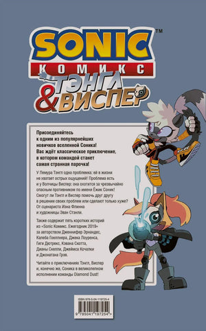 Задняя обложка комикса с аннотацией, Тэнгл и Виспер