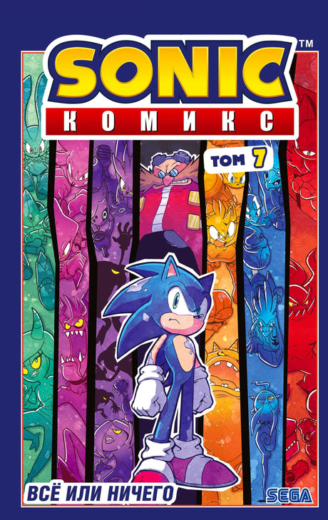 Передняя обложка Sonic Комикс Том 7 «Всё или ничего» с Соником на фоне врагов