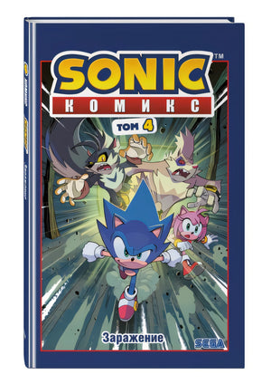 Sonic. Заражение. Комикс. Том 4 (перевод от Diamond Dust и Сыендука) 978-5-04-108535-3 - 13