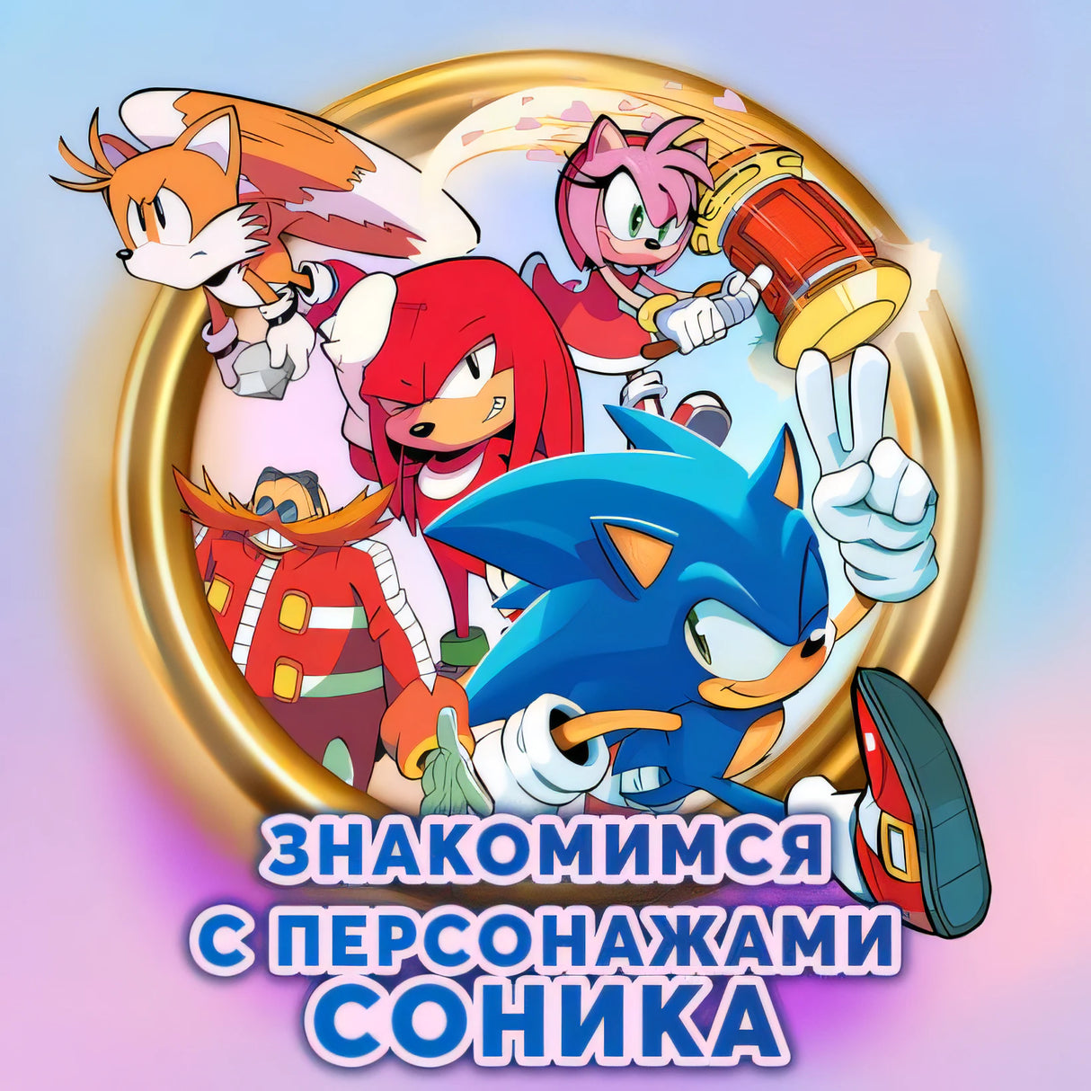 Sonic. Заражение. Комикс. Том 4 (перевод от Diamond Dust и Сыендука) 978-5-04-108535-3 - 1