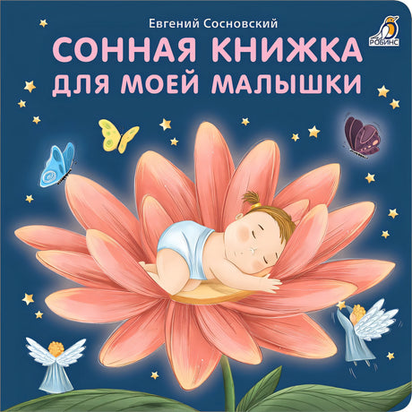 Обложка Сонная книжка для моей малышки. Книжки-картонки 978-5-4366-0784-9