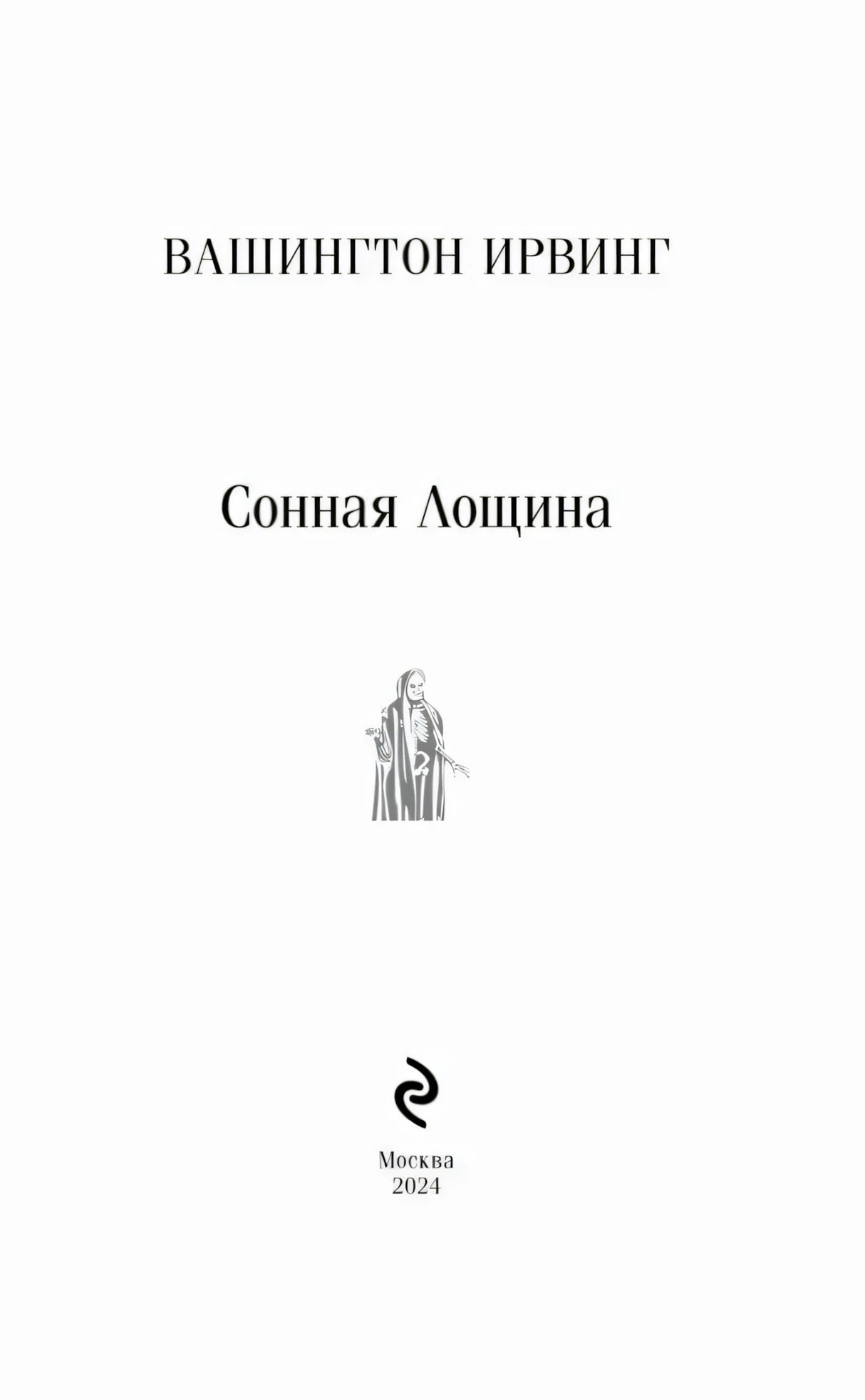 Титульный лист: Вашингтон Ирвинг «Сонная Лощина», Москва 2024
