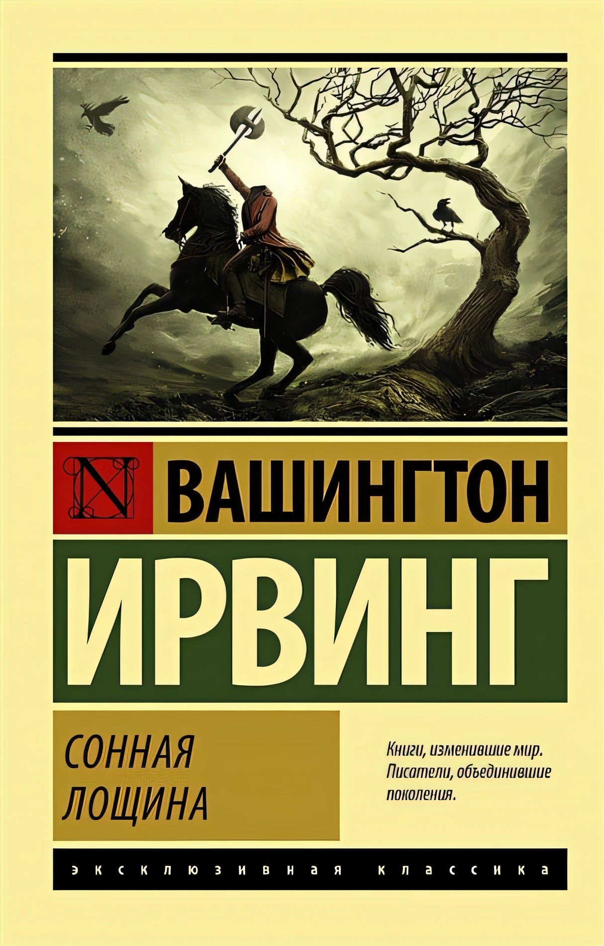 Обложка Сонная Лощина 978-5-17-112190-7