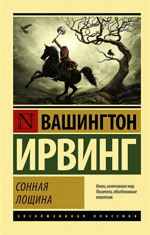 Обложка Сонная Лощина 978-5-17-112190-7