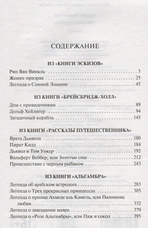 Сонная Лощина 978-5-17-112190-7 - 1
