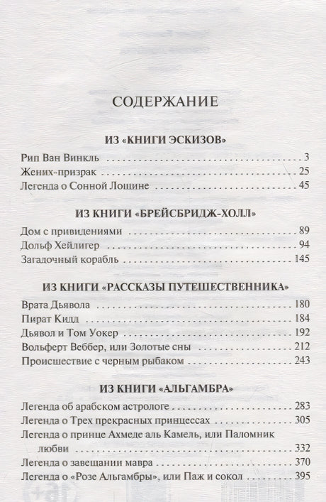 Сонная Лощина 978-5-17-112190-7 - 1