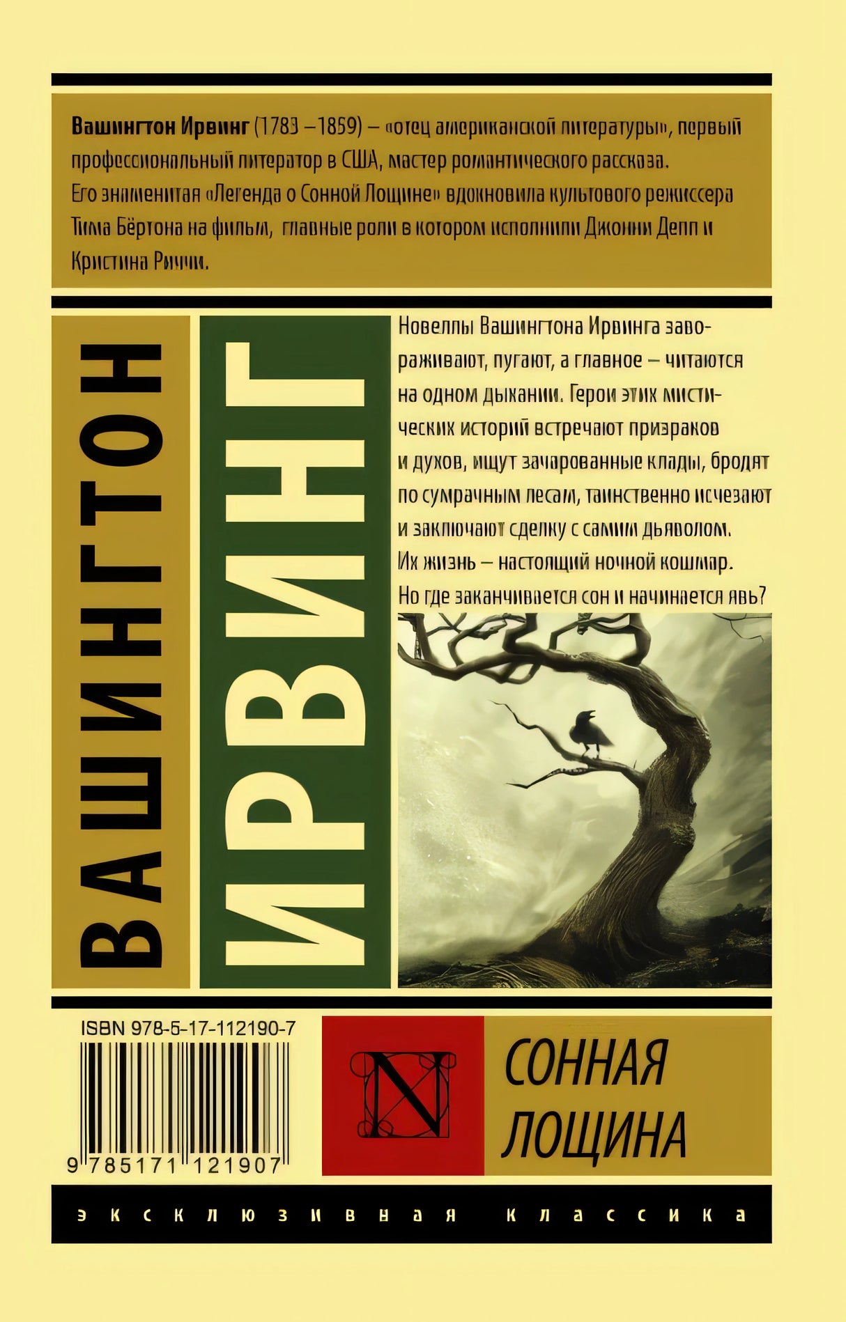 Сонная Лощина 978-5-17-112190-7 - 0