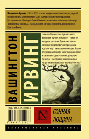 Сонная Лощина 978-5-17-112190-7 - 0