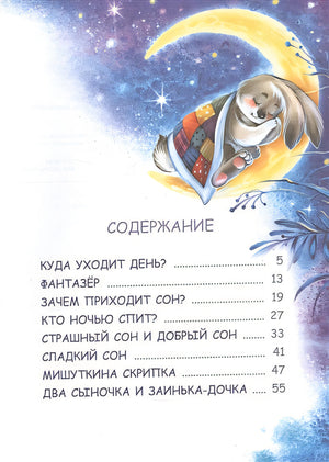 Сонные сказки 978-5-00132-416-4 - 0
