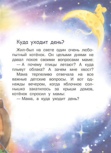 Сонные сказки 978-5-00132-416-4 - 1