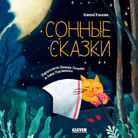 Сонные сказки null - 0