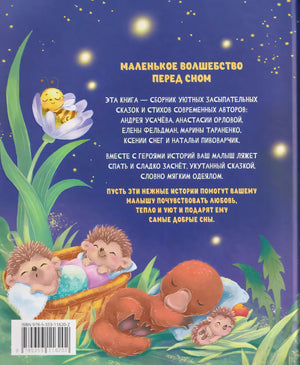Сонные сказки и стихи 9785353116202