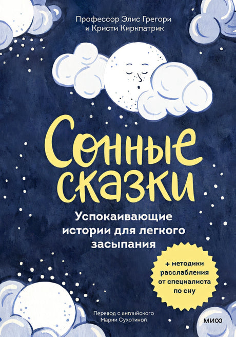 Обложка Сонные сказки. Успокаивающие истории для легкого засыпания 978-5-00214-682-6