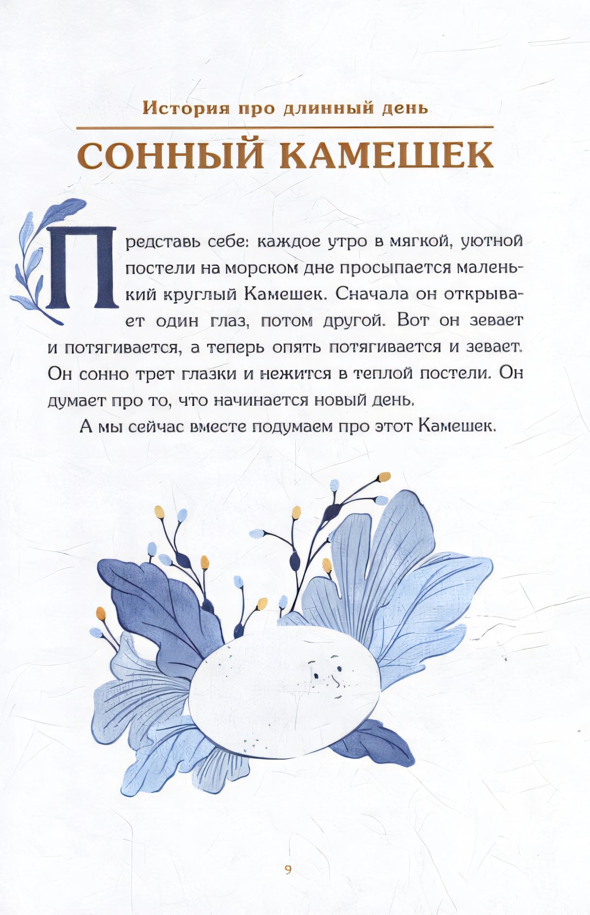 Сонные сказки. Успокаивающие истории для легкого засыпания 978-5-00214-682-6 - 3