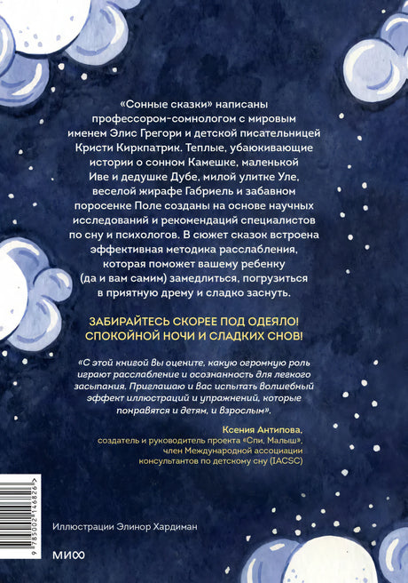 Сонные сказки. Успокаивающие истории для легкого засыпания 9785002146826
