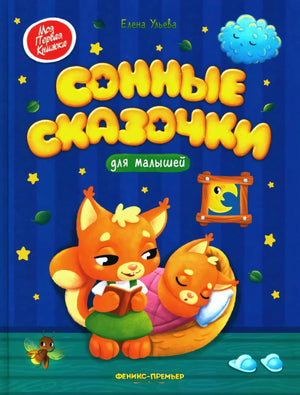 Сонные сказочки для малышей 9785222427477