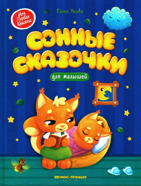 Сонные сказочки для малышей 9785222427477