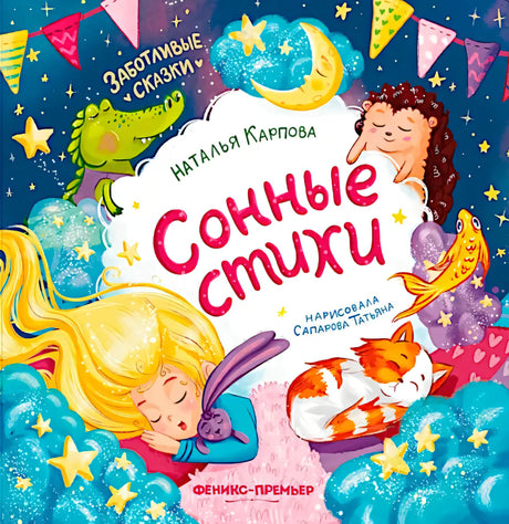 Сонные стихи null - 0