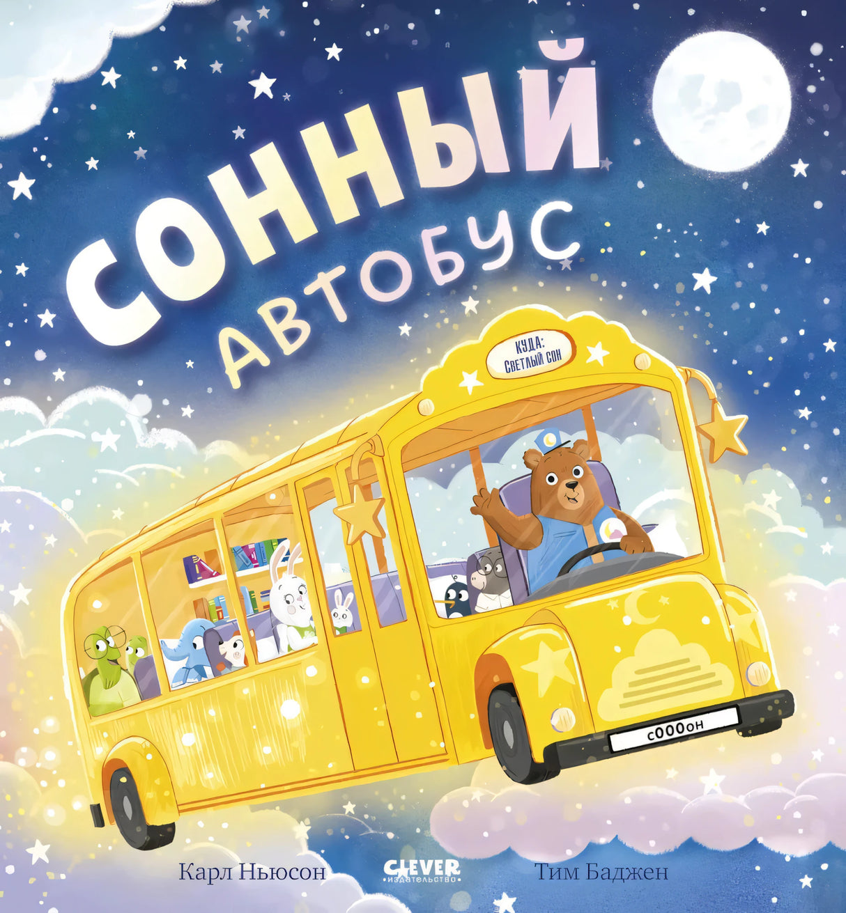 Сонный автобус 9785002524013