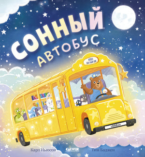 Сонный автобус 9785002524013