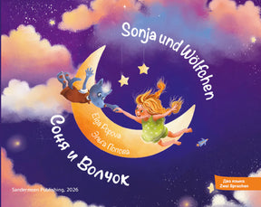 Обложка книги «Соня и Волчок» с девочкой и волчонком на месяце