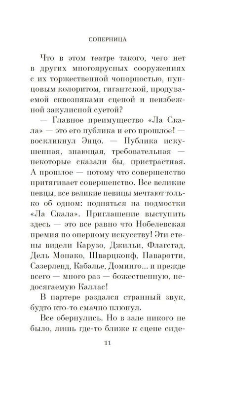 Соперница 978-5-389-25560-9 - 2