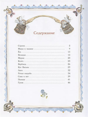 Сорочьи сказки 978-5-00041-252-7 - 0