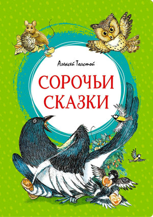 Обложка книги «Сорочьи сказки» Алексея Толстого с сорокой, совой и мышью на зелёном фоне