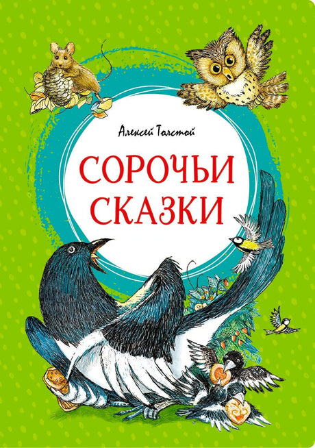 Обложка книги «Сорочьи сказки» Алексея Толстого с сорокой, совой и мышью на зелёном фоне