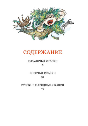Страница содержания с разделами «Русалочьи сказки», «Сорочьи сказки» и «Русские народные сказки»