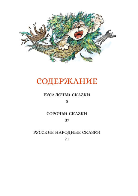 Страница содержания с разделами «Русалочьи сказки», «Сорочьи сказки» и «Русские народные сказки»