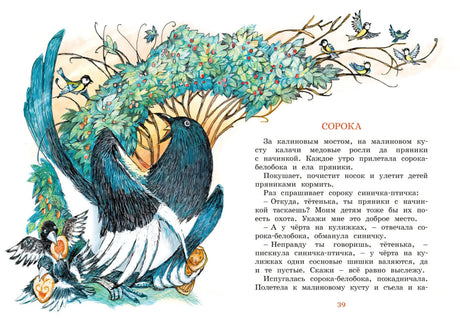 Разворот «Сорока»: текст и крупная иллюстрация сороки под ягодным кустом