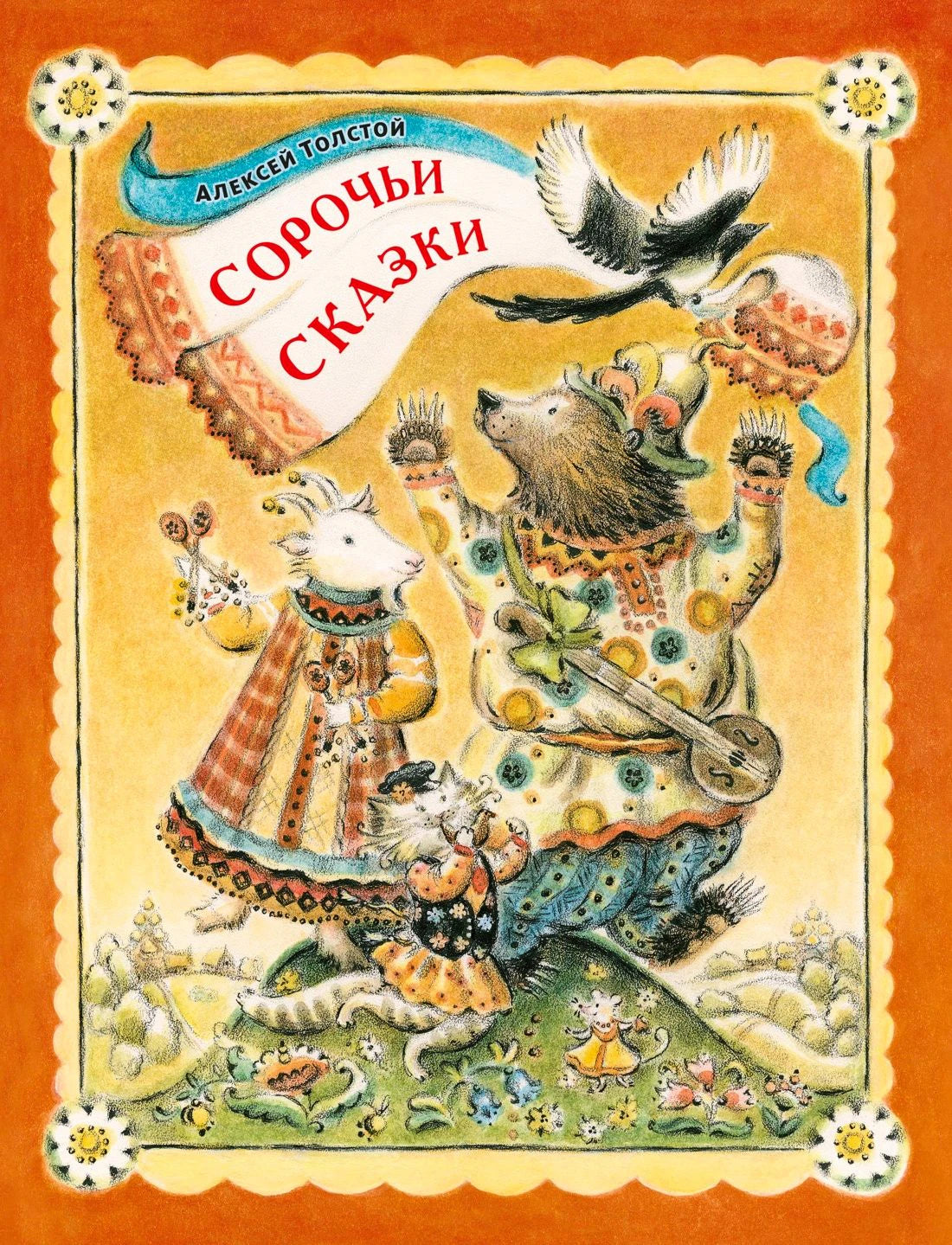 Обложка книги Алексея Толстого «Сорочьи сказки» с медведем, сорокой и лесными зверями.